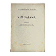 Κιμωλιακά