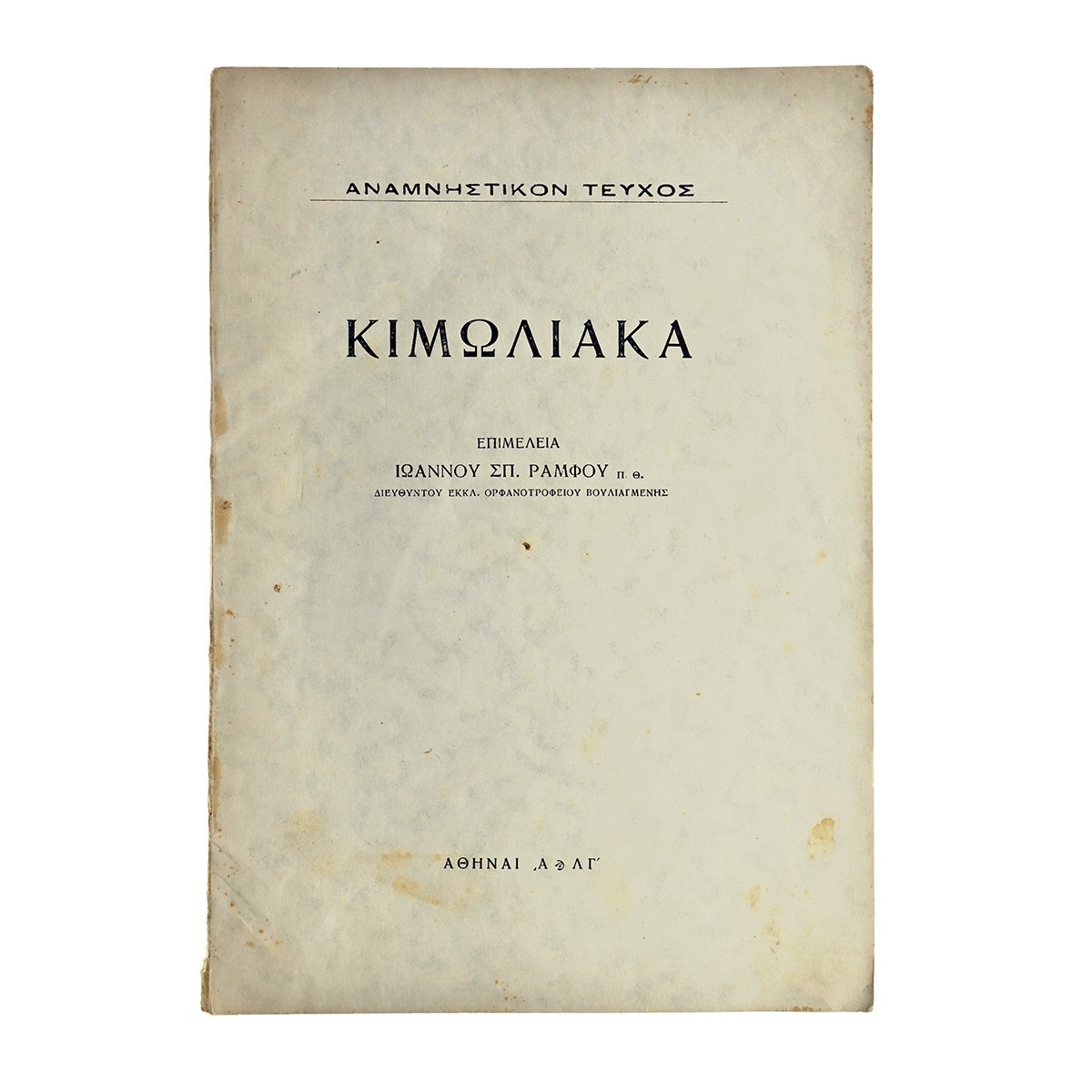 Κιμωλιακά