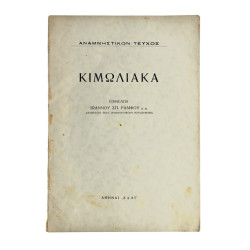 Κιμωλιακά