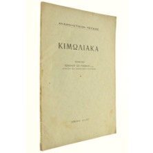 Κιμωλιακά