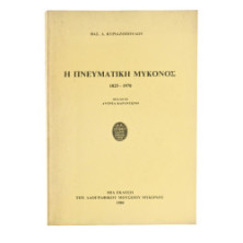 Η Πνευματική Μύκονος 1825-1970