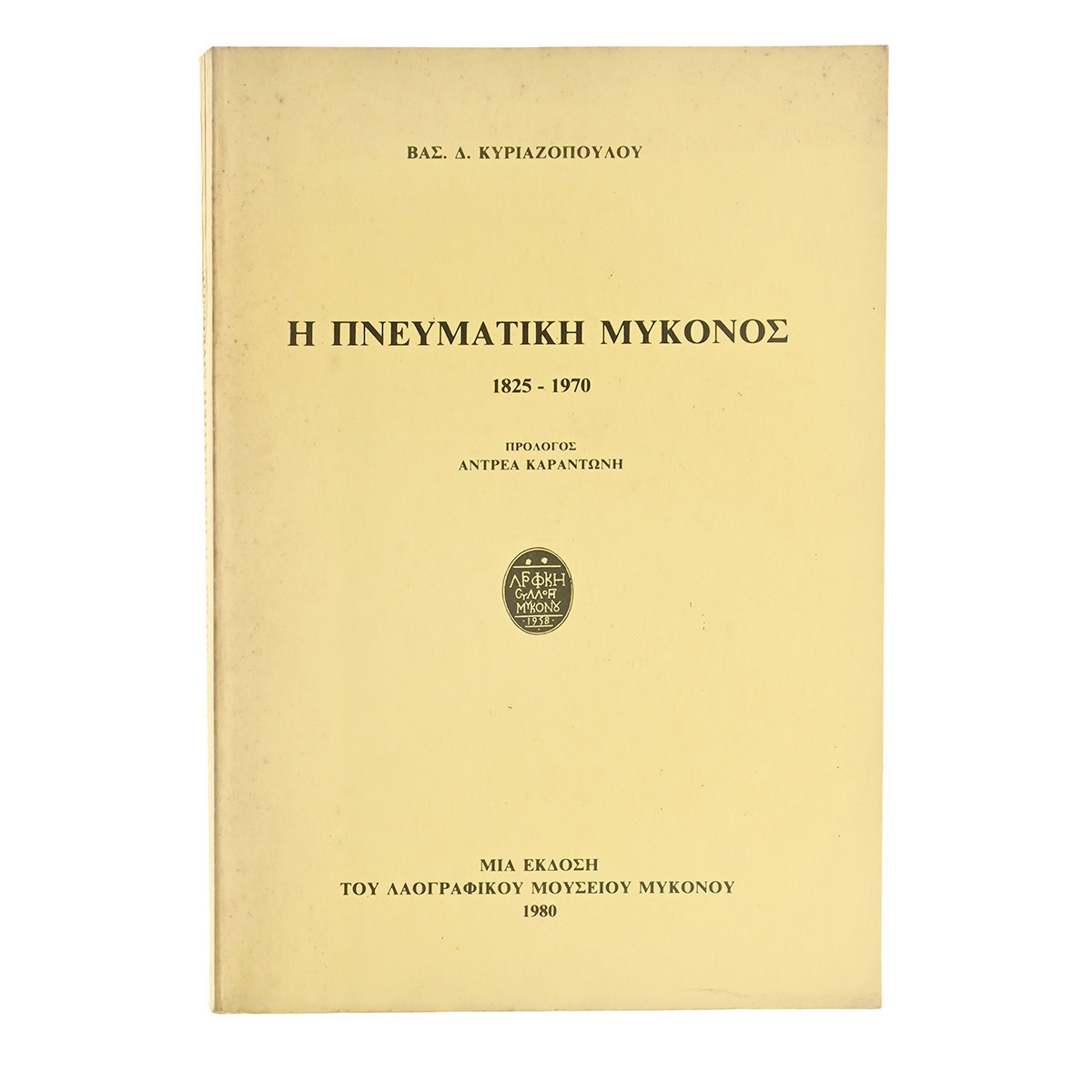 Η Πνευματική Μύκονος 1825-1970