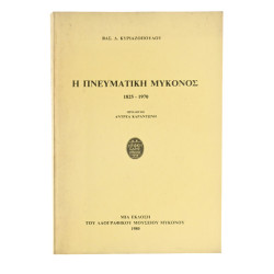 Η Πνευματική Μύκονος 1825-1970