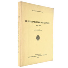 Η Πνευματική Μύκονος 1825-1970