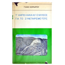 Τ'Αμπελάκια και ο Συνεταιρισμός τους