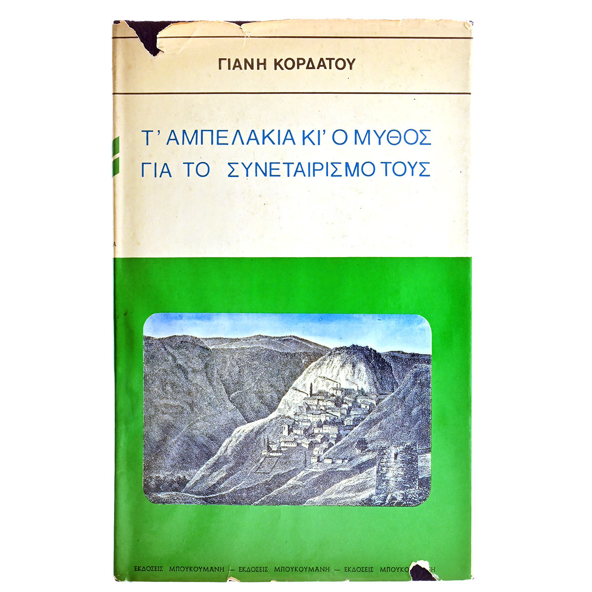 Τ'Αμπελάκια και ο Συνεταιρισμός τους