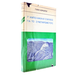 Τ'Αμπελάκια και ο Συνεταιρισμός τους