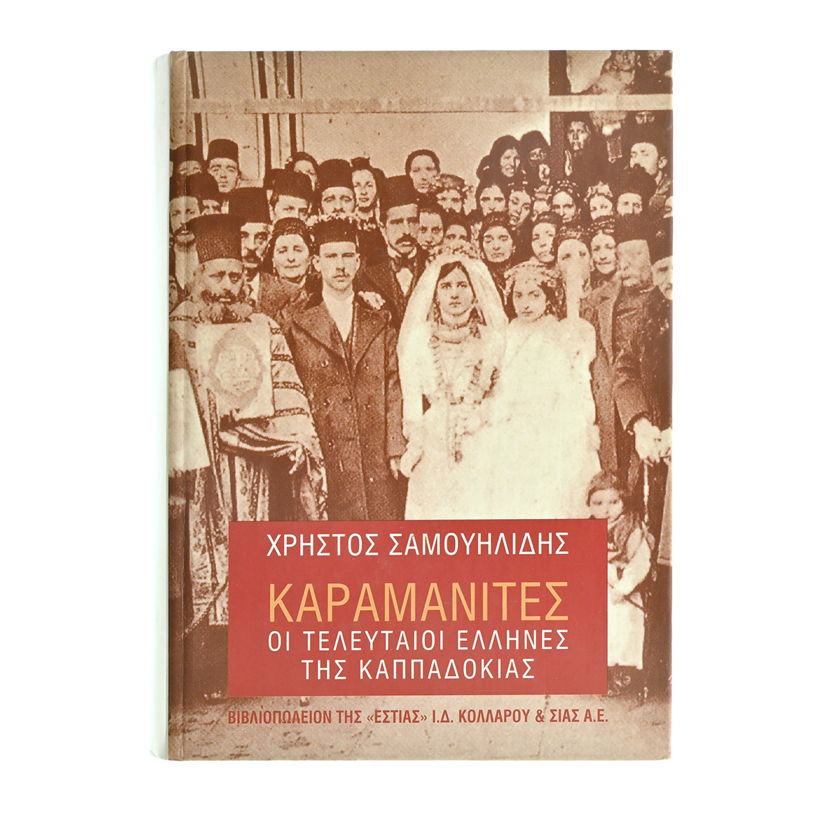 Καραμανίτες. Οι Τελευταίοι Έλληνες…