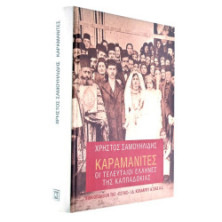 Καραμανίτες. Οι Τελευταίοι Έλληνες…