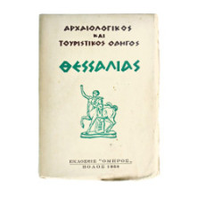 Αρχαιολ. & Τουριστ. Οδηγός Θεσσαλίας