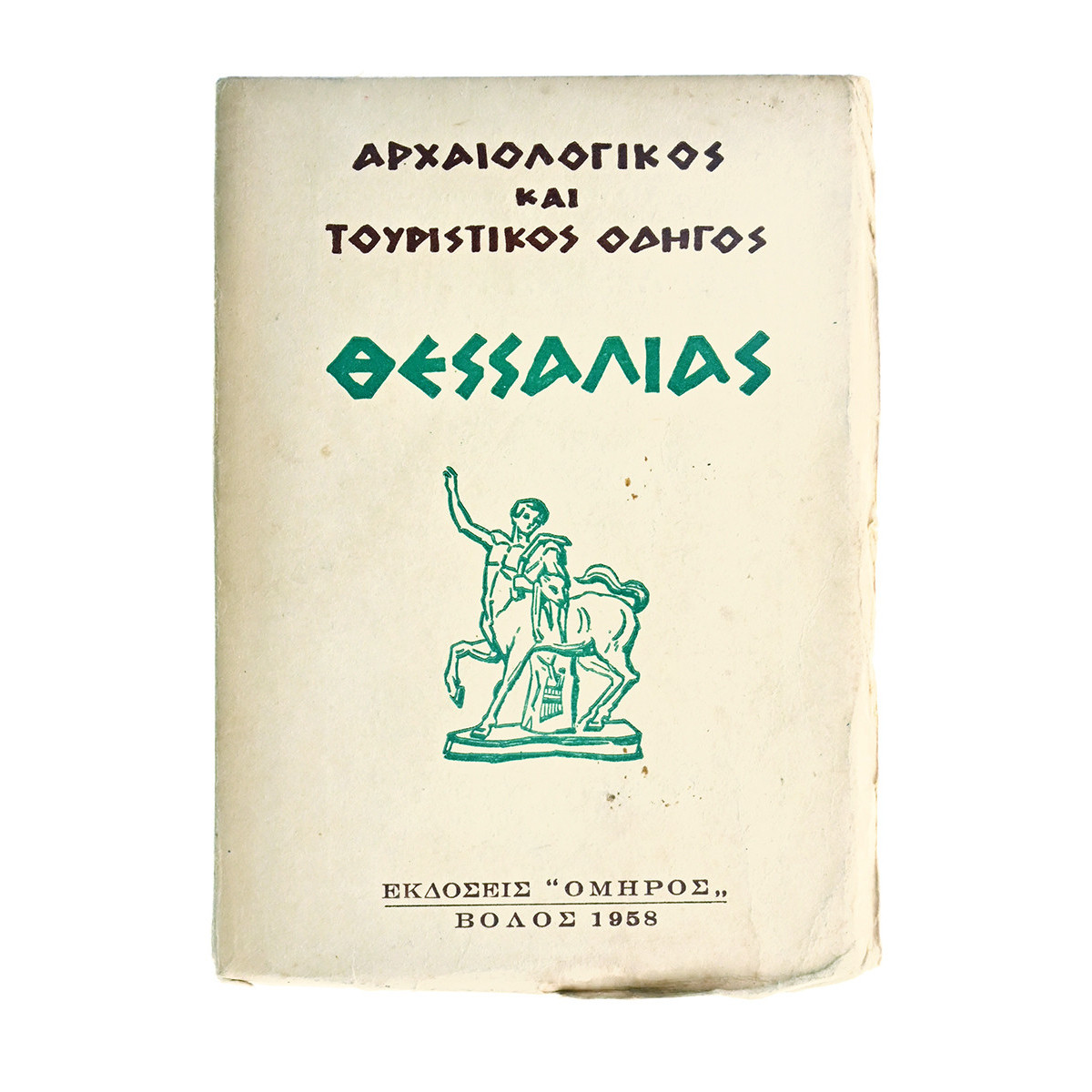 Αρχαιολ. & Τουριστ. Οδηγός Θεσσαλίας