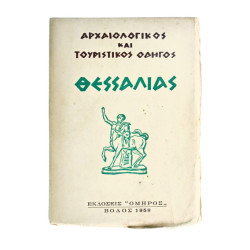 Αρχαιολ. & Τουριστ. Οδηγός Θεσσαλίας