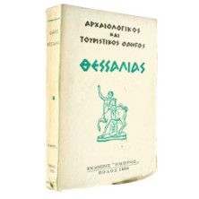 Αρχαιολ. & Τουριστ. Οδηγός Θεσσαλίας