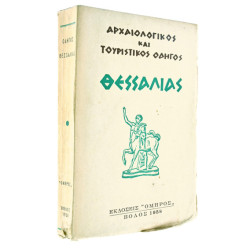 Αρχαιολ. & Τουριστ. Οδηγός Θεσσαλίας