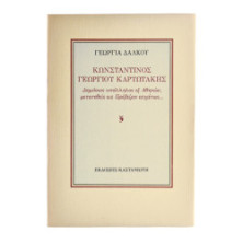 Κωνσταντίνος Γεωργίου Καρυωτάκης