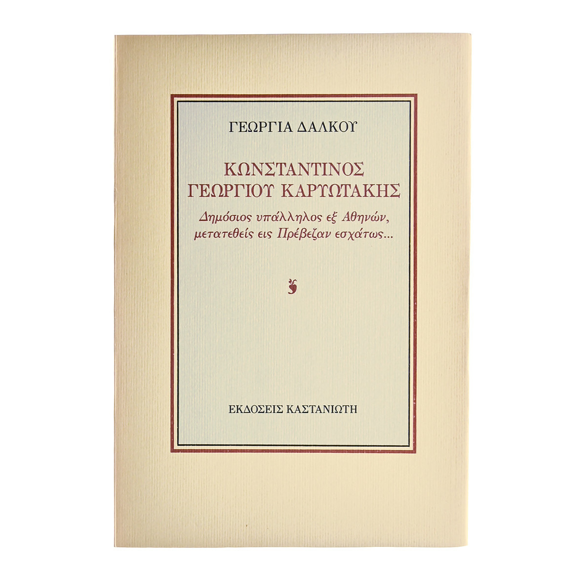 Κωνσταντίνος Γεωργίου Καρυωτάκης
