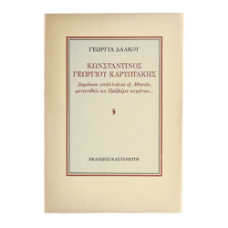 Κωνσταντίνος Γεωργίου Καρυωτάκης