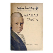 Mozart. Αλληλογραφία.