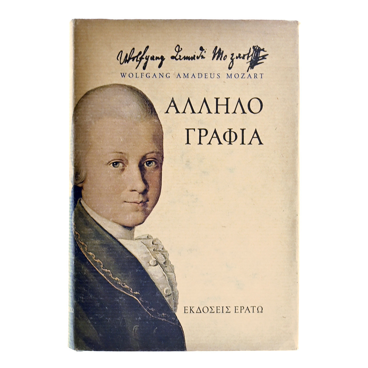 Mozart. Αλληλογραφία.