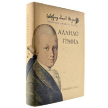Mozart. Αλληλογραφία.