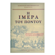 Η Ιμέρα του Πόντου