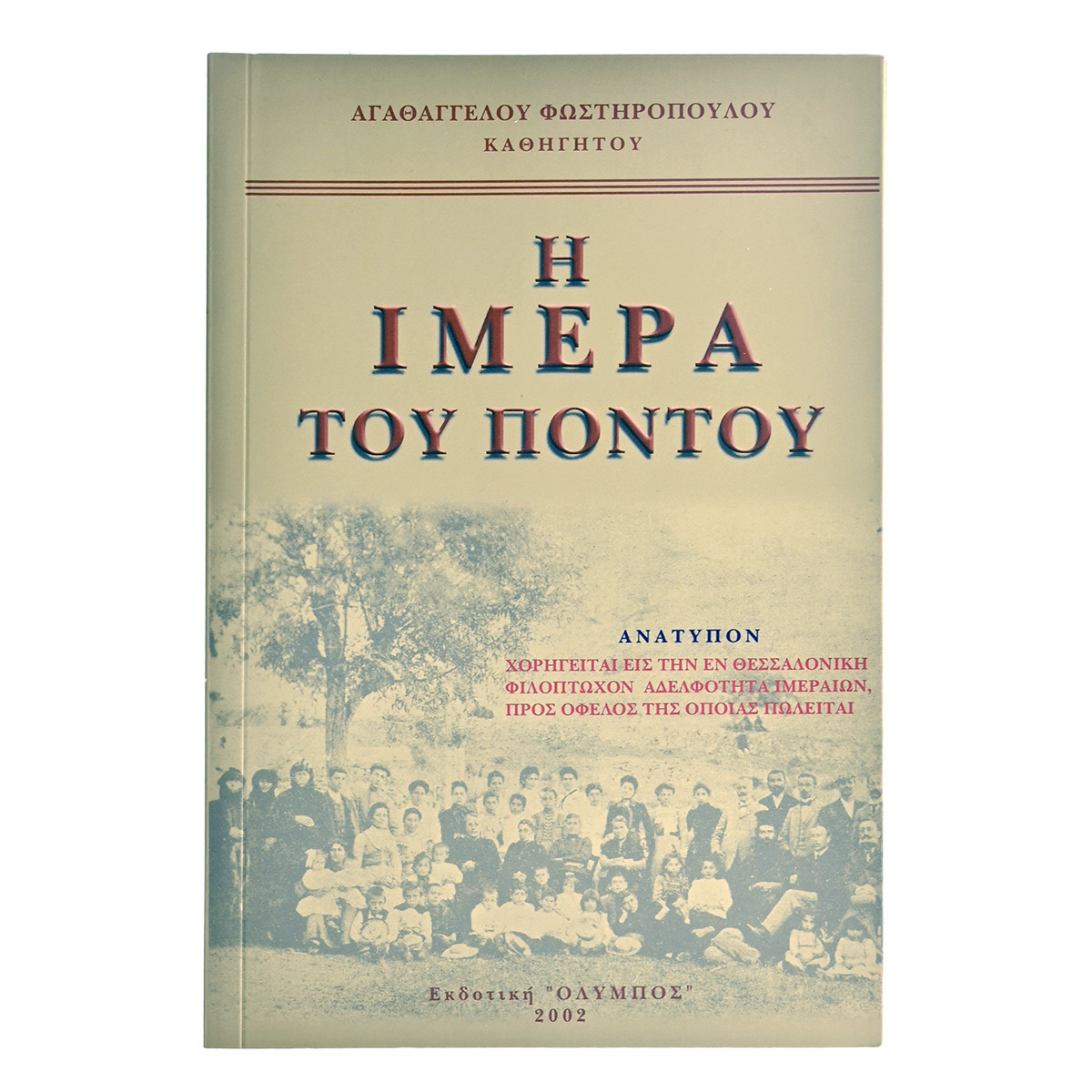 Η Ιμέρα του Πόντου