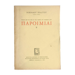 Παροιμίαι. Τόμος Α'-Δ' Πλήρες Έργο