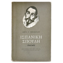 Ισπανική Σπουδή