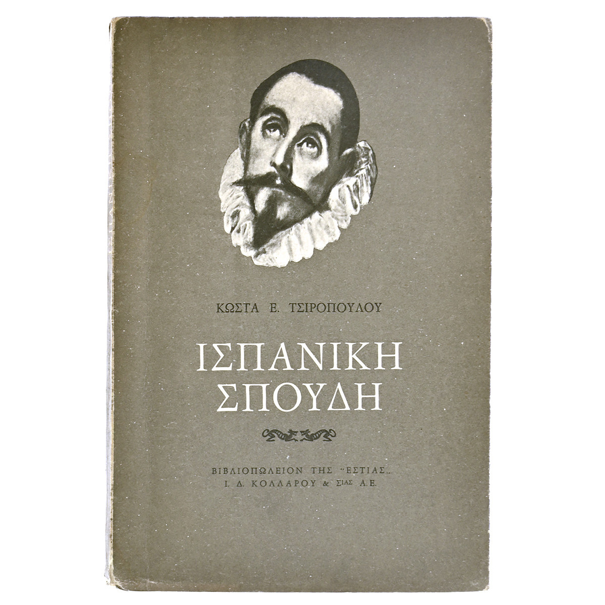 Ισπανική Σπουδή