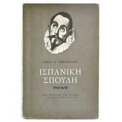 Ισπανική Σπουδή