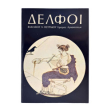 Δελφοί