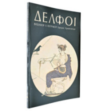 Δελφοί