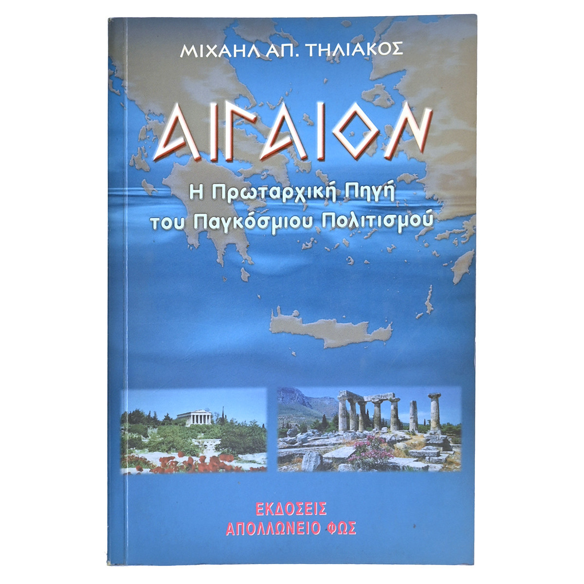 Αιγαίον