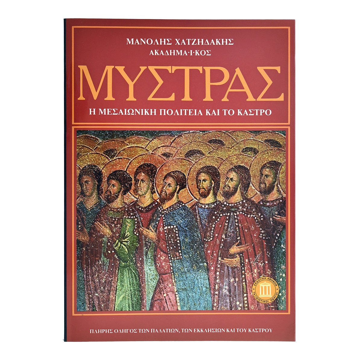 Μυστράς. Η Μεσαιωνική Πολιτεία και…