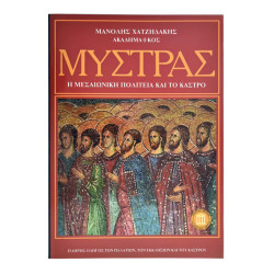 Μυστράς. Η Μεσαιωνική Πολιτεία και…