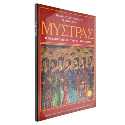 Μυστράς. Η Μεσαιωνική Πολιτεία και…
