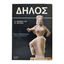 Δηλός. Τα Μνημεία και το Μουσείο