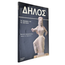 Δηλός. Τα Μνημεία και το Μουσείο