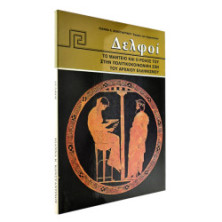 Δελφοί. Το Μαντείο και ο Ρόλος του στην…