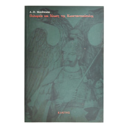 Πολιαρκία και Άλωση της Κων-πολης