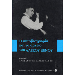 Η ΑΥΤΟΒΙΟΓΡΑΦΙΑ ΚΑΙ ΤΟ ΑΡΧΕΙΟ ΤΟΥ ΑΛΕΚΟΥ ΞΕΝΟΥ