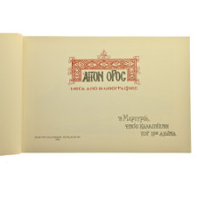 Άγιον Όρος. Μέσα από 30 Λιθογραφίες