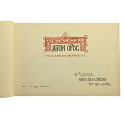 Άγιον Όρος. Μέσα από 30 Λιθογραφίες
