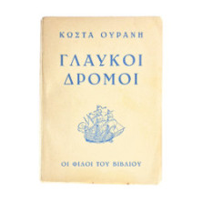 Γλαύκοι Δρόμοι