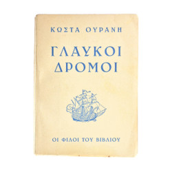 Γλαύκοι Δρόμοι