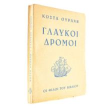 Γλαύκοι Δρόμοι