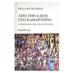 Από την Εδέμ στο Καθαρτήριο