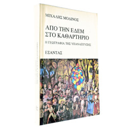 Από την Εδέμ στο Καθαρτήριο