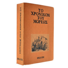 Το Χρονικόν του Μορέως