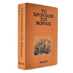 Το Χρονικόν του Μορέως